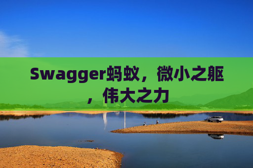 Swagger蚂蚁,微小之躯,伟大之力